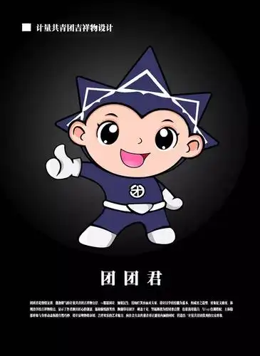 团团君是热情友善,蓬勃朝气的计量共青团吉祥物公仔