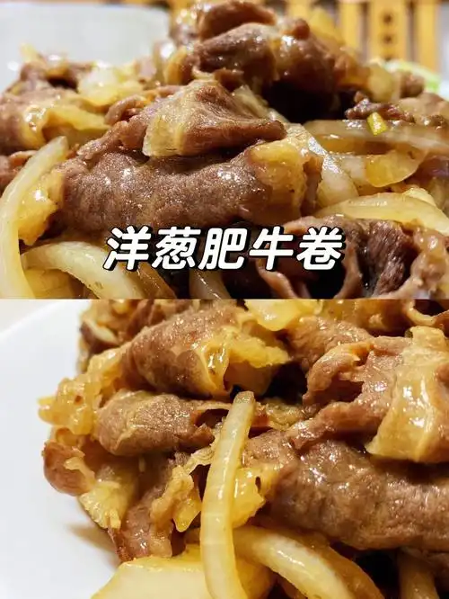 这样炒出来的洋葱肥牛卷简直太好吃了