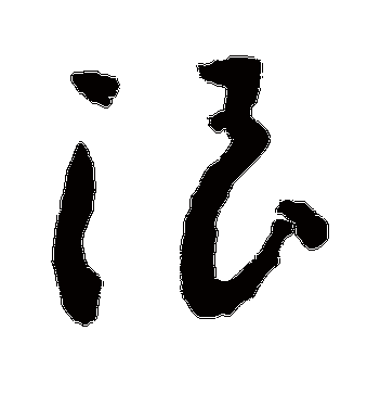 敬世江的浪字草书字帖