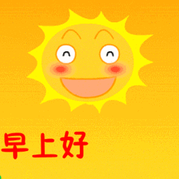 最新早上好表情包每日早安问候语及关心话