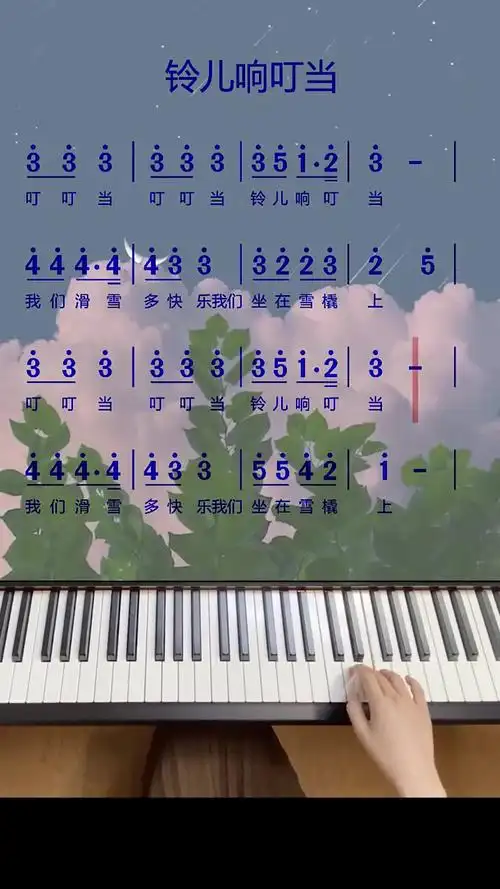 《铃儿响叮当》钢琴双手简谱