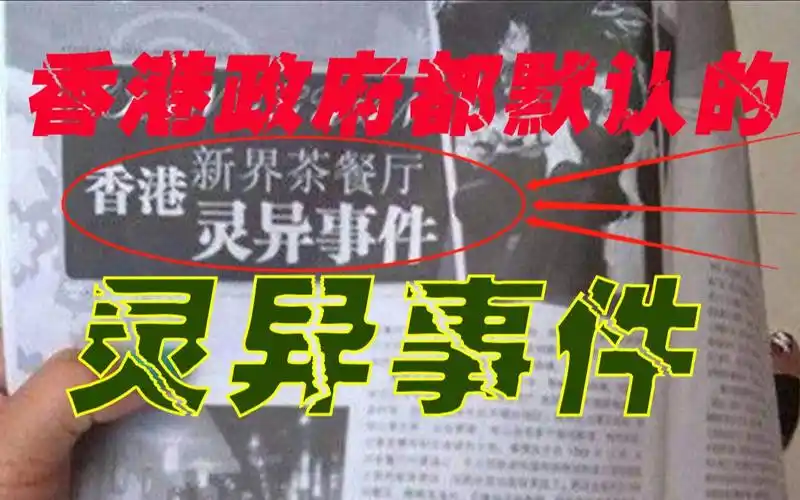 香港政府唯一默认的灵异事件!新界北茶餐厅灵异事件大型揭秘现场!