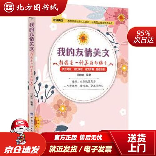 【正版现货】我的友情美文:相遇是一种美丽的缘分马琼琼著 北方图书城