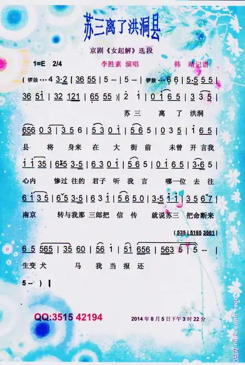 苏三离了洪洞县京剧女起解选段简谱歌谱李胜素