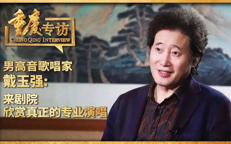 重庆专访 | 男高音歌唱家戴玉强:来剧院,欣赏真正的专业演唱