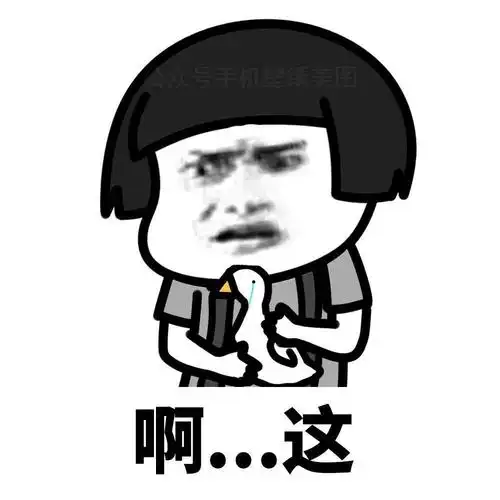 来一波个性表情包叭