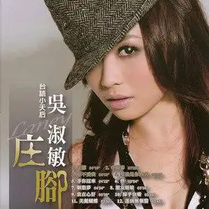 吴淑敏-胭脂梦mp3下载,吴淑敏-胭脂梦歌曲免费下载歌手:吴淑敏所属