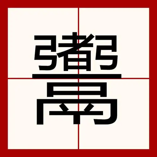 民"字查字典应该查民怎么读的部首乛拼音mín 组词1平民 拼音píng