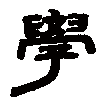 学_学字怎么写好看_学的写法_书法字典_大圈网