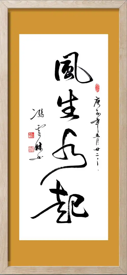 风生水起书法作品欣赏 风生水起书法字图片大全 适合挂在玄关的书画