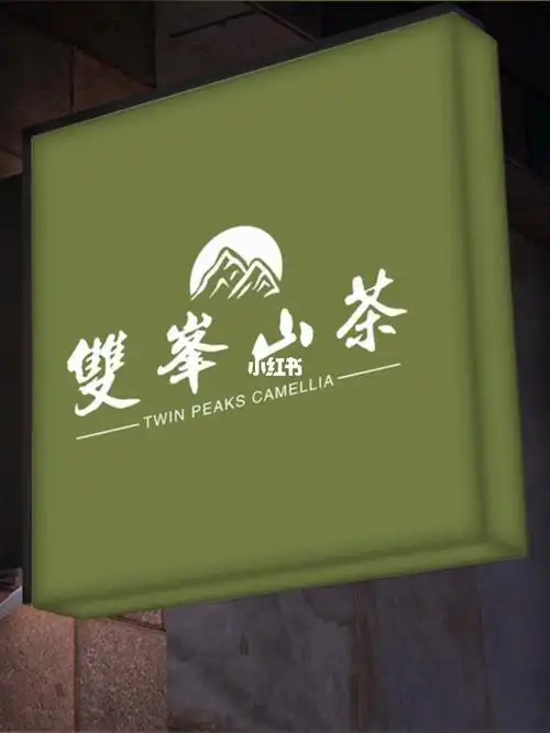 免费店铺门头招牌logo设计之茶叶店logo设计