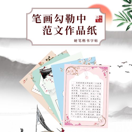 硬笔书法赵汝飞练字梯形格作文格空白作品纸中国风复古16开