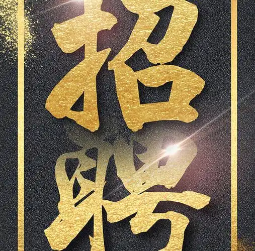 简约黑金风招聘手机用图免费下载_节日热点配图(3543像素)-千图网