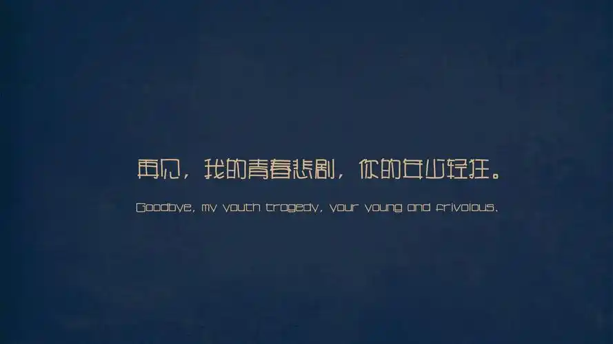 2020-06-16壁纸标签:文字伤感青春文字控壁纸封面图文字 伤感 青春