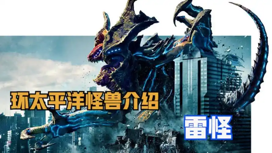 环太平洋电影系列怪兽介绍之雷怪