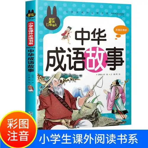 中华成语故事彩图注音版小学生一二三年级课外阅读书读物炫彩童书