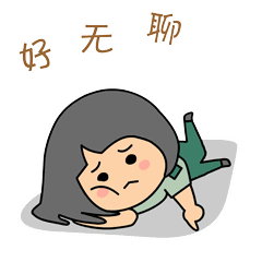 很多使用这句话的人想表达的意思都是,我觉得好无聊.