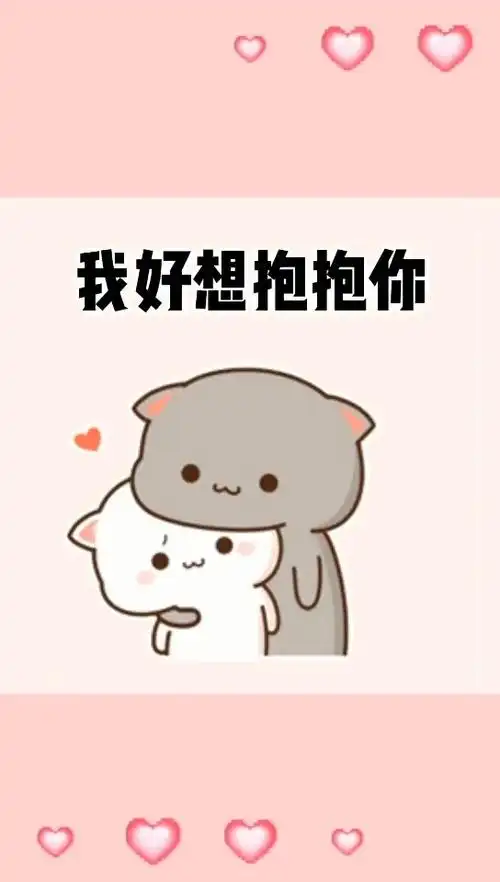 我好想抱抱你