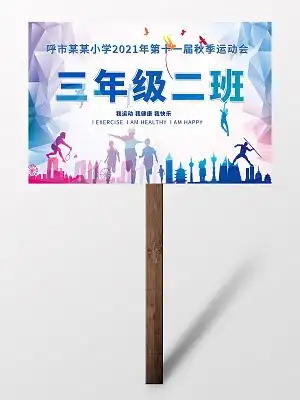 运动会手牌设计-运动会手牌模板-运动会手牌图片-觅知网