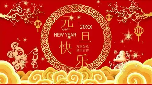 元旦节通用节日模板.pptx 16页