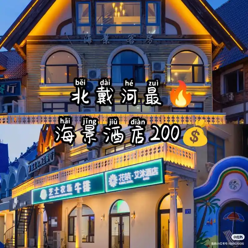 北戴河最火海景酒店90最后一波薅羊毛7515.我的妈呀!