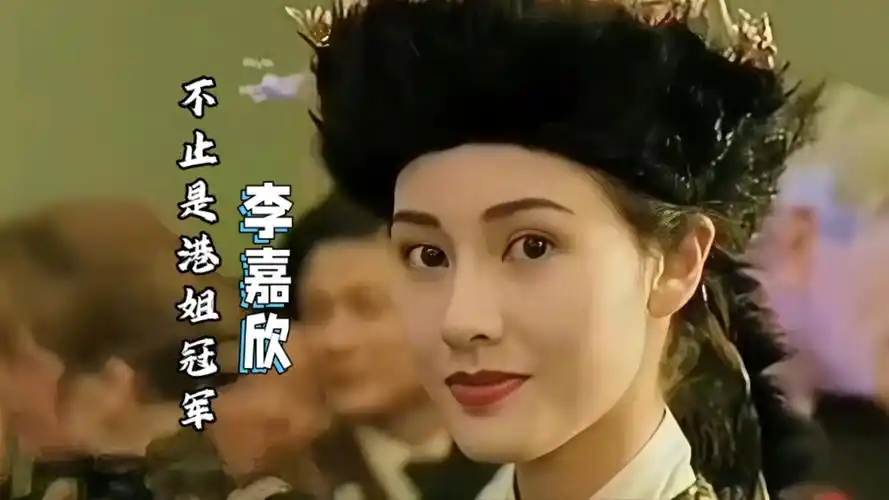 李嘉欣——那些年我们追过的港剧女神