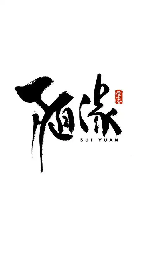 随缘书法字体设计