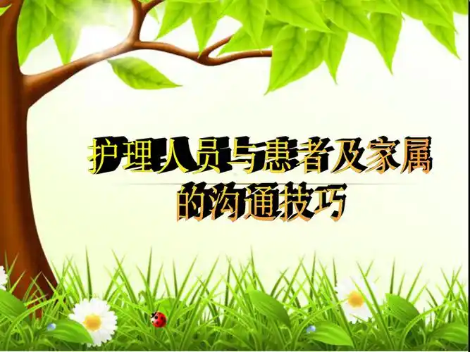 护理人员与患者家属的沟通技巧课件ppt22页