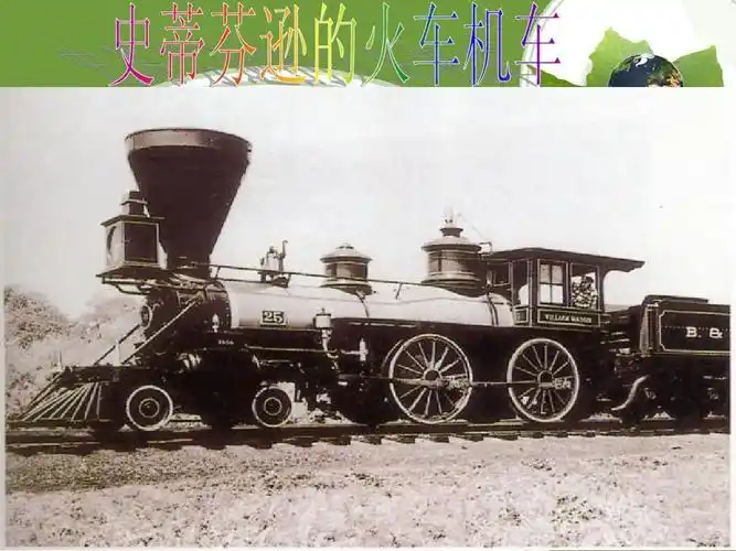 火车的发展史ppt