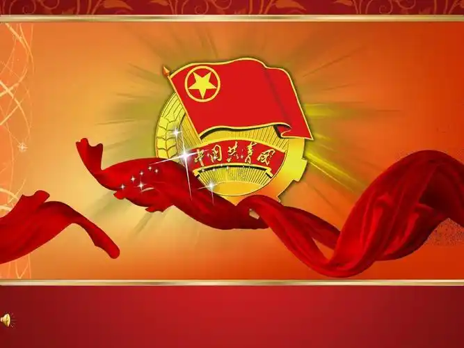 2014-2015学年第二学期共青团团课ppt