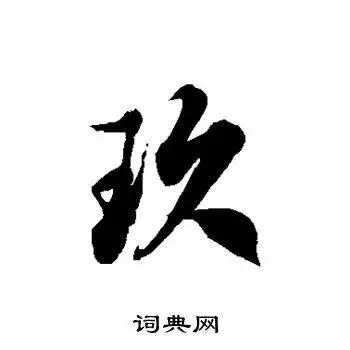 徐伯清写的草书襟字_徐伯清襟字草书写法_徐伯清襟书法图片_词典网