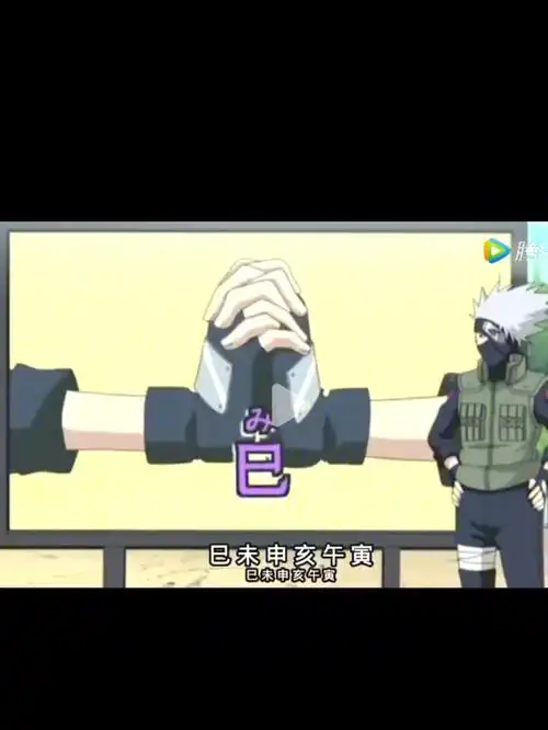 卡卡西教你结印