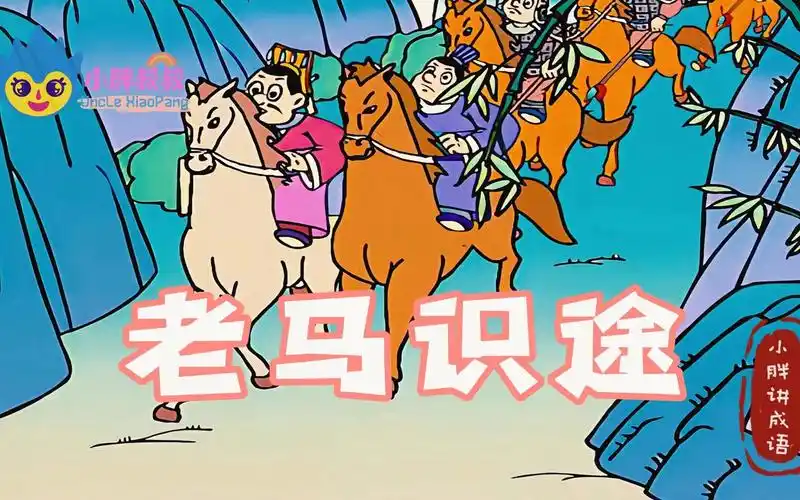 小胖叔叔成语故事之老马识途