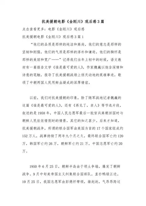 抗美援朝电影《金刚川》观后感3篇