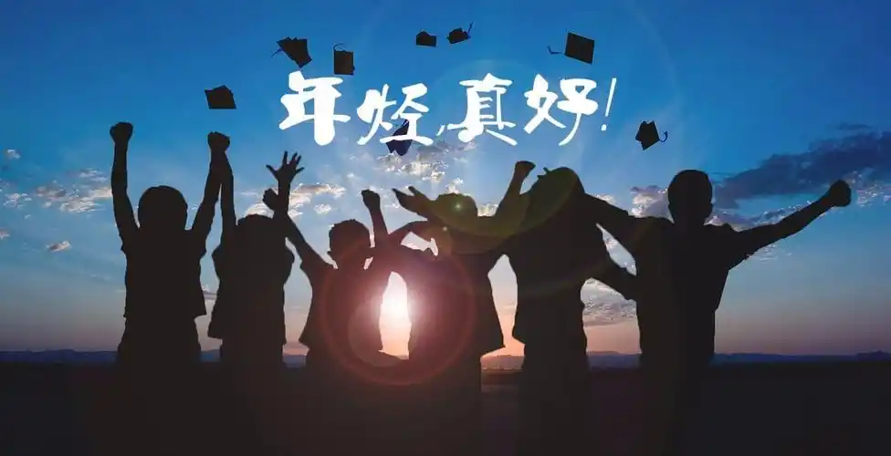 《年轻真好》朗诵:蓝漪