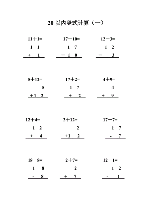 20以内竖式计算doc6页