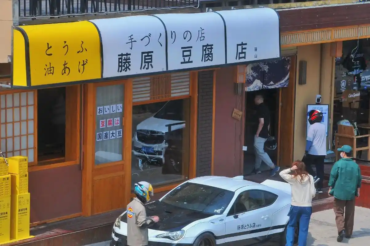 今日份打卡——藤原豆腐店#藤原豆腐店 #摄影 #每一帧都是热 - 抖音