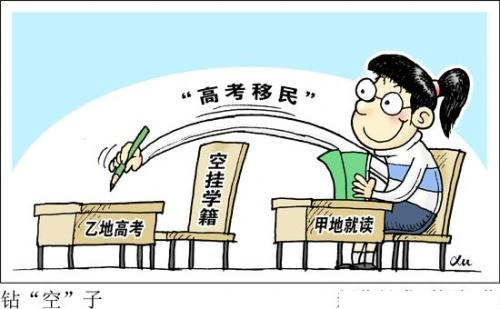 原创取消高考移民资格是目前情况下最大的公平