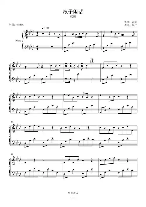 浪子闲话独奏花僮