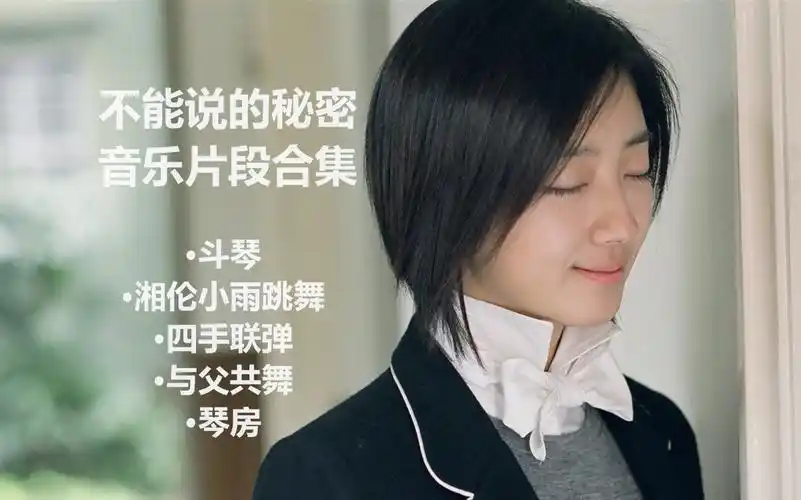 【经典影片段10】【1080p】-《不能说的秘密 原声