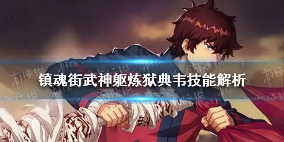 镇魂街武神躯炼狱典韦技能解析炼狱典韦强度怎么样