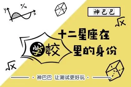 十二星座在学校里的身份