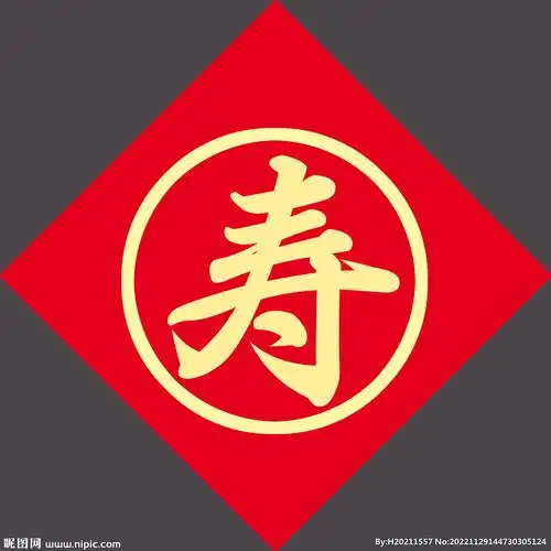 寿字