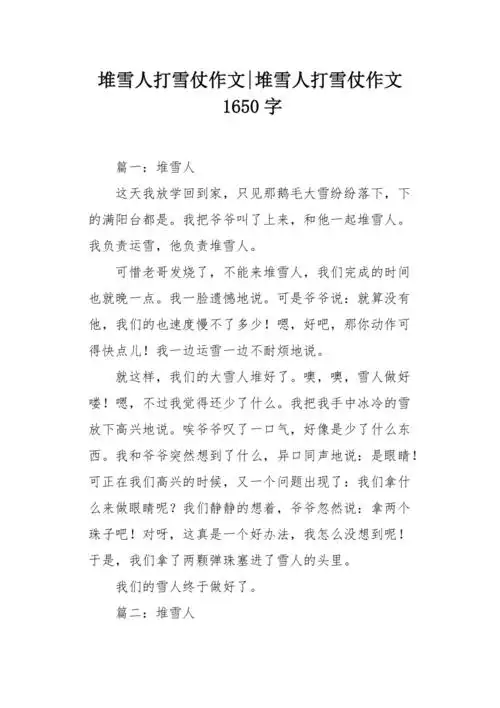 堆雪人打雪仗作文1650字