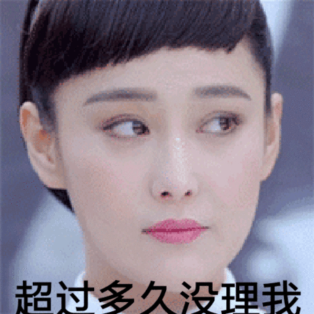 超过多久没理我表情包