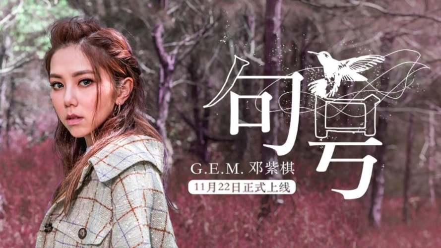 邓紫棋新歌《句号》mv上线!