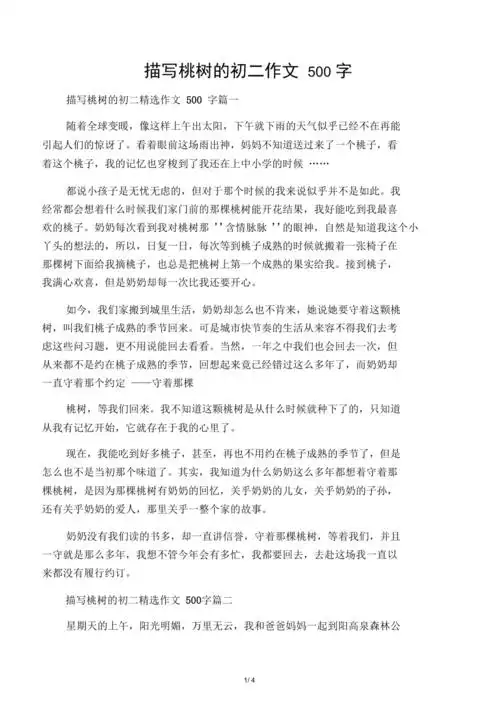 描写桃树的初二作文500字