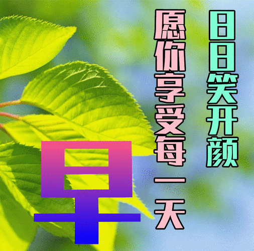 早上好秋天问候语温馨短句(9月25日秋天早上好日常祝福语大全)(3)