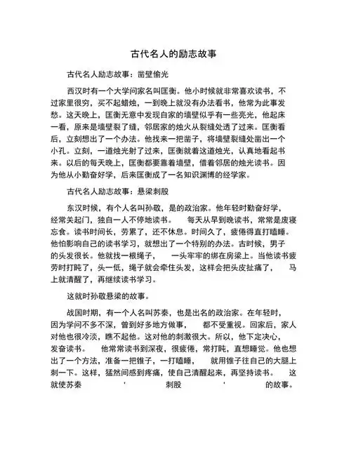 古代名人的励志故事