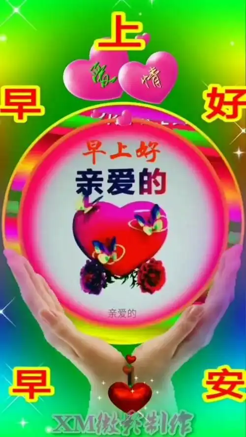 亲爱的早上好97977515751591919595957815